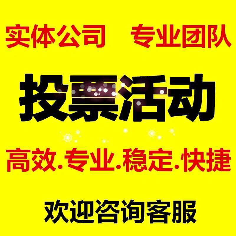 人工刷投票教程图解大全 人工刷投票教程图解大全图片