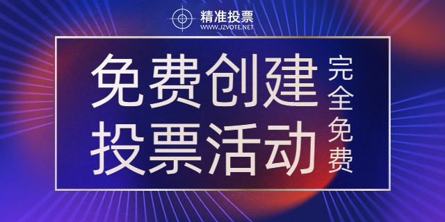 投票活动如何避免人工刷票 投票活动如何避免人工刷票行为