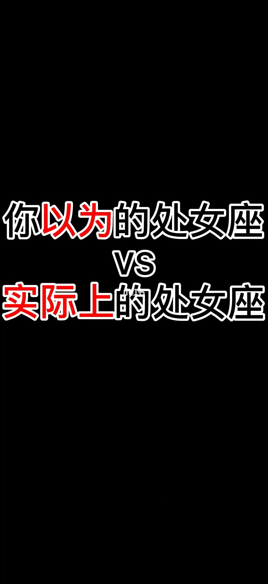 我要查一下处女座的性格 处女座的性格是什么样子啊