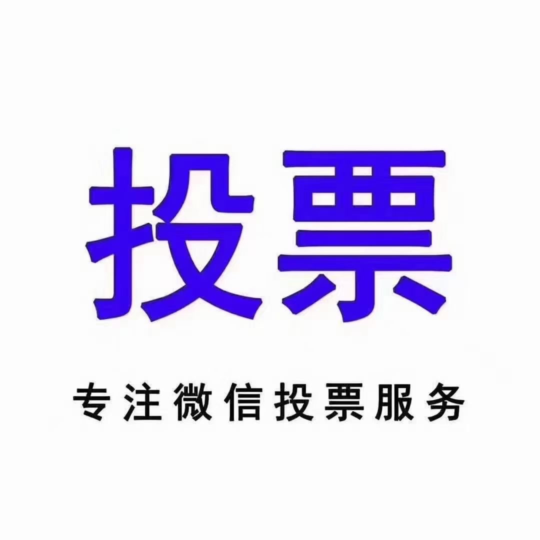 人工投票拉票怎么操作 人工投票拉票怎么操作视频