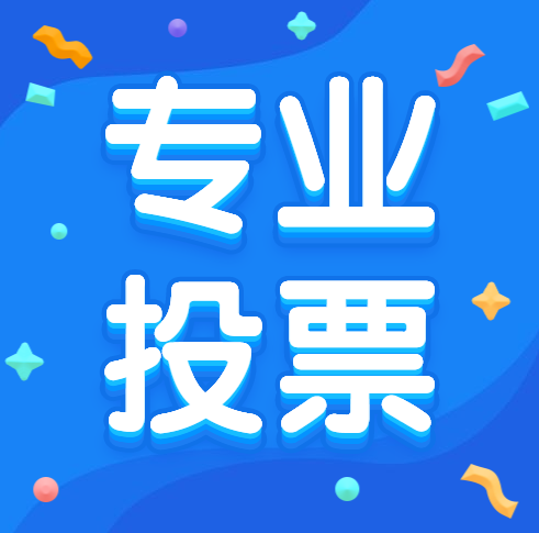 赤峰微信人工投票怎么收费 微信人工投票10元1000票微信号