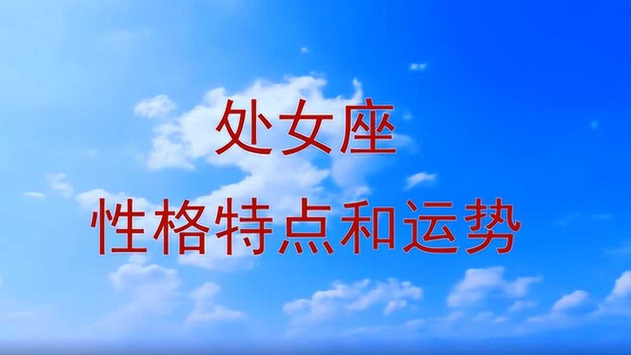 处女座女人性格特点男人 处女座女生性格特点的女人