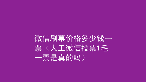 网络投票人工刷票多少钱 网络投票人工刷票多少钱一个