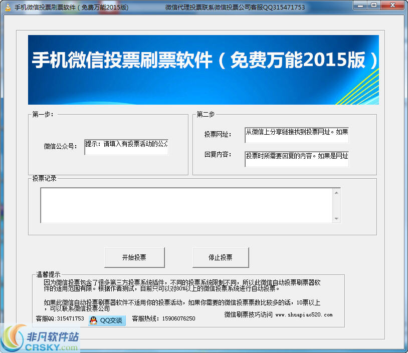 刷票微信投票怎么刷免费的 高效刷票工具微信投票刷票器2018 v20 官方版