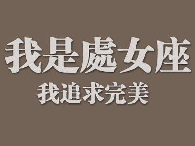 九月份处女座性格分析 9月处女座女生感情性格