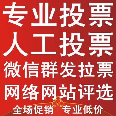 微信投票怎么刷免费的 微信投票怎么刷免费的投票软件