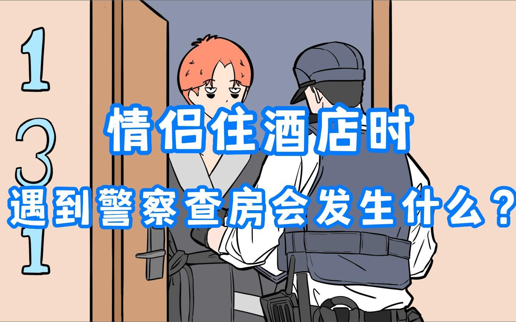 入住酒店警察会查吗(看看这几种方法) 