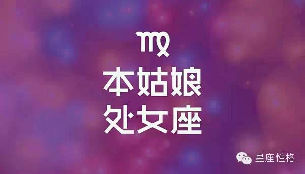 处女座的一天什么性格特点 