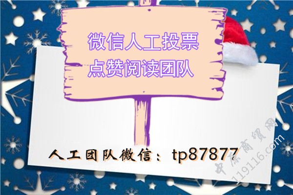 微信线上投票刷票怎么刷？找靠谱微信投票商家 刷投票,微信上投票怎样刷票才可以让票数快速增加