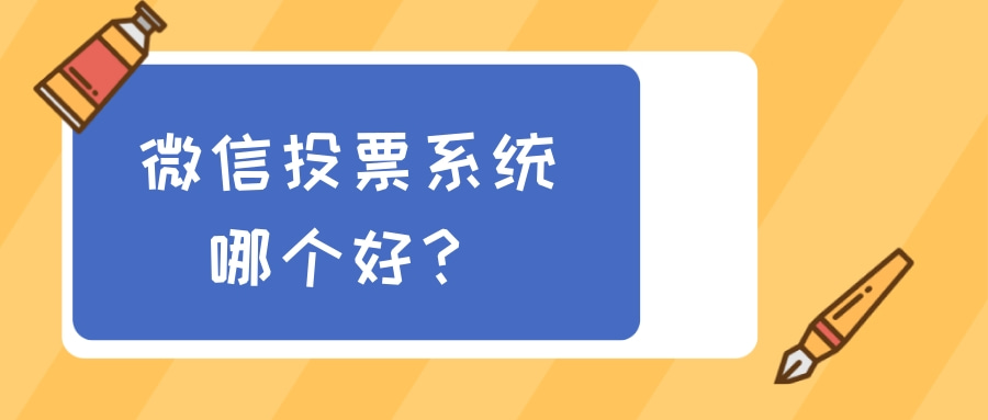 微信投票人工怎么刷的？找靠谱微信投票商家 