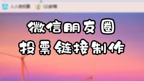 怎么刷微信朋友圈投票？找靠谱微信投票商家 