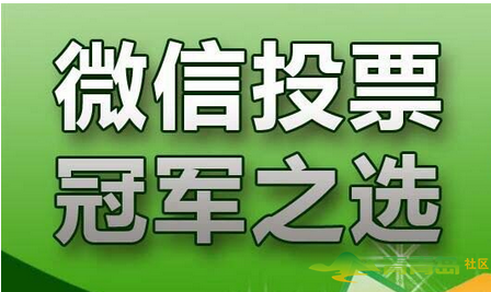 微信投票刷票怎么办理？找靠谱微信投票商家 