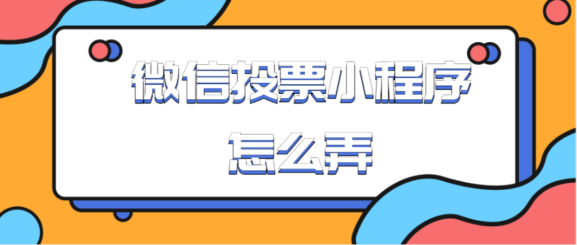 微信刷投票群怎么进去？找靠谱微信投票商家 