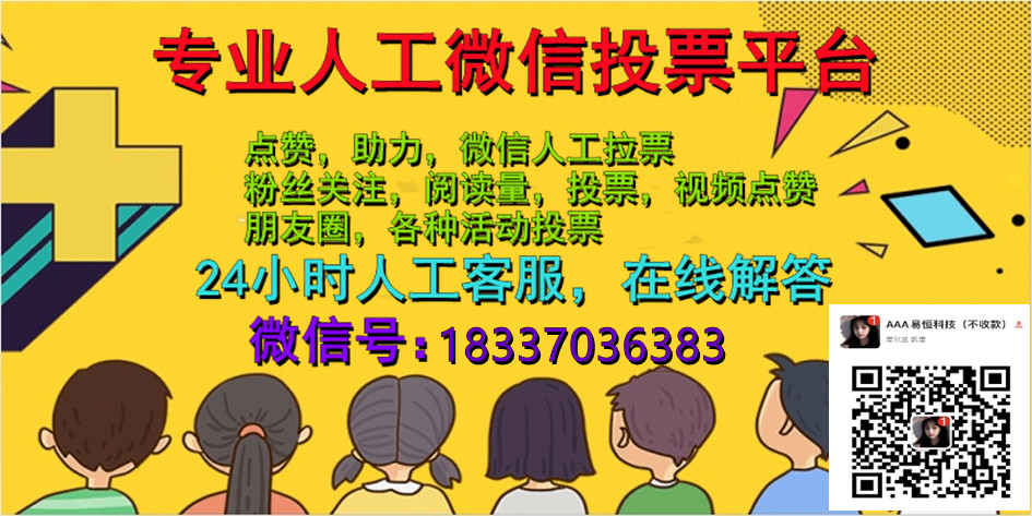 微信刷投票神器怎么用？找靠谱微信投票商家 