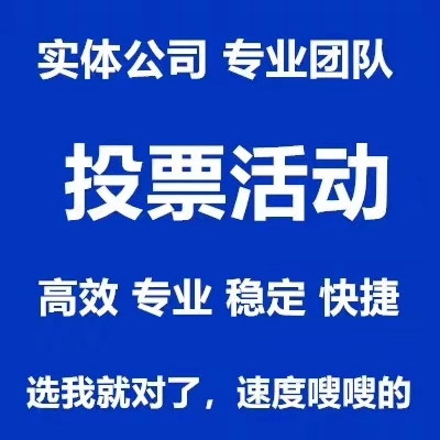 网上微信投票怎么刷？找靠谱微信投票商家 