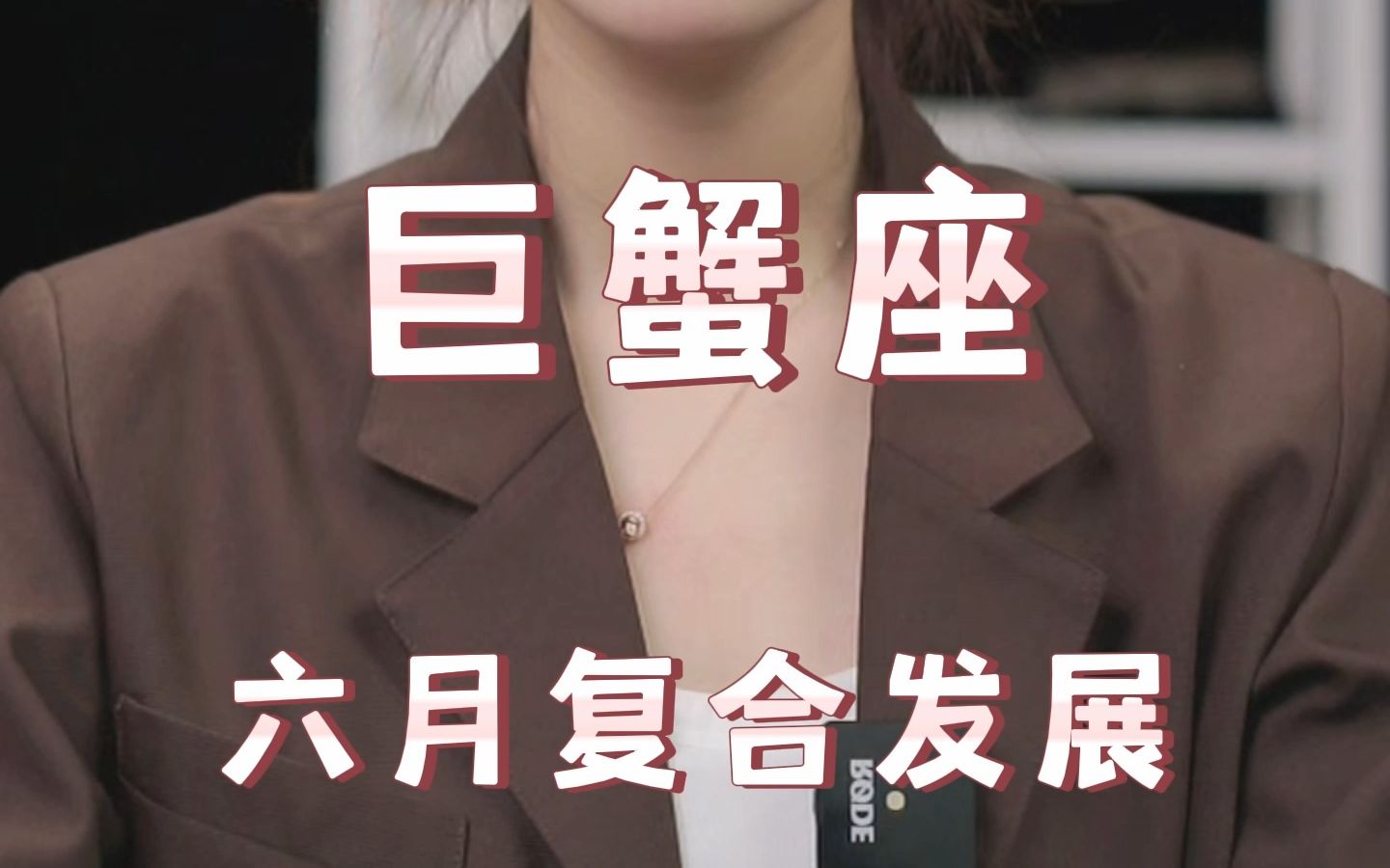 巨蟹座分手后还会复合吗 巨蟹座女生分手后还会复合吗