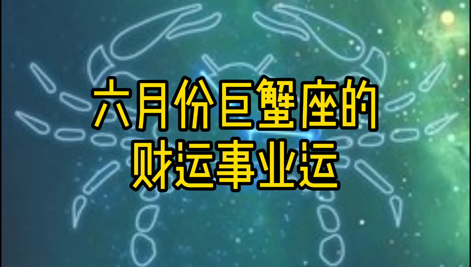 巨蟹座今天的财运 巨蟹座今天的财运数字