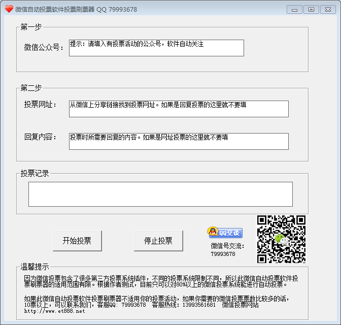 微信投票电脑刷票软件 微信投票电脑刷票软件怎么用