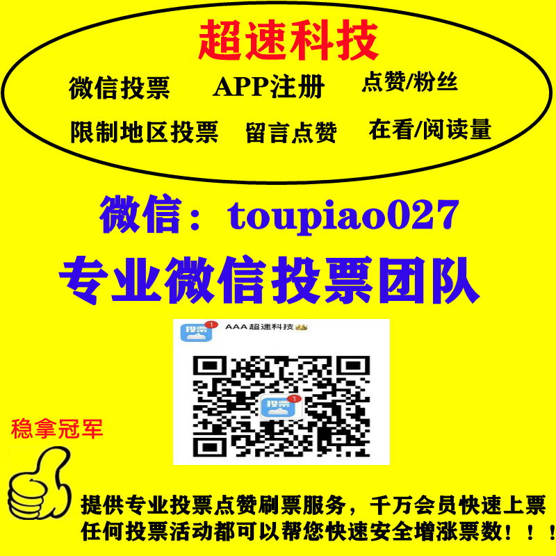 微信投票刷一千票多少钱啊 微信投票1000元10000票