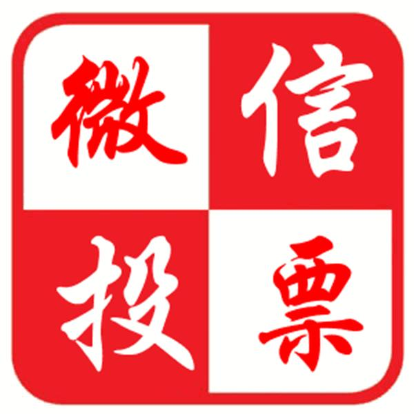 微信投票刷票公司芜湖 微信投票刷票公司芜湖有几家