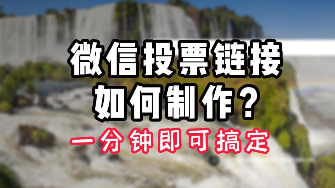 怎么微信刷投票软件 怎么微信刷投票软件啊