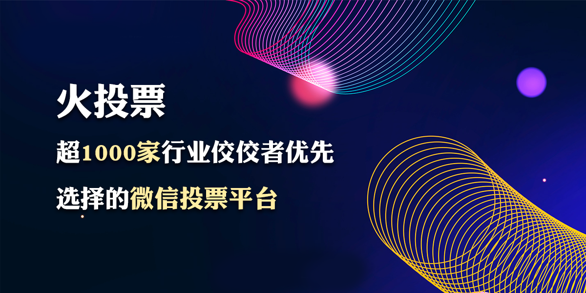 微信刷投票免费平台哪个好 免费刷微信投票的软件哪个好用吗