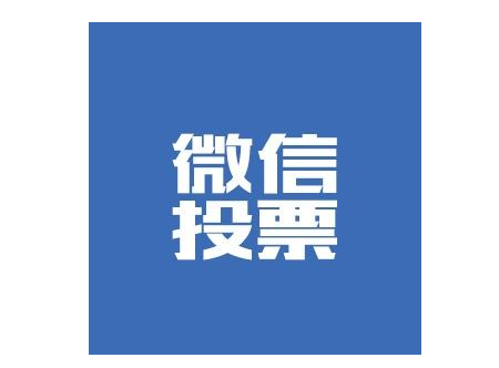 代刷社区有微信投票的 代刷社区有微信投票的吗