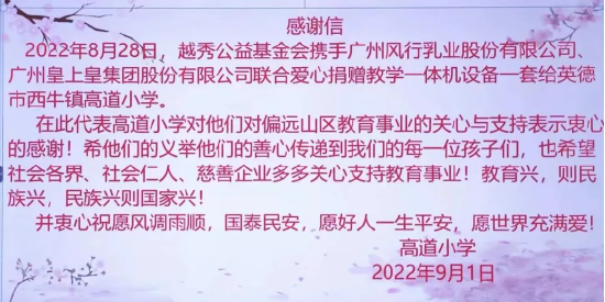 越秀地产：开学第一天 乡村小学收到越秀公益基金会“大礼包”