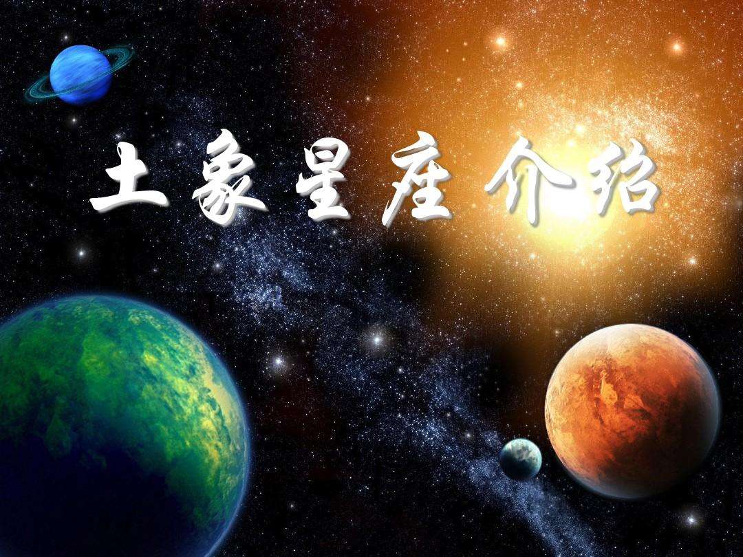 土象星座和风象星座(风象星座跟土象星座)