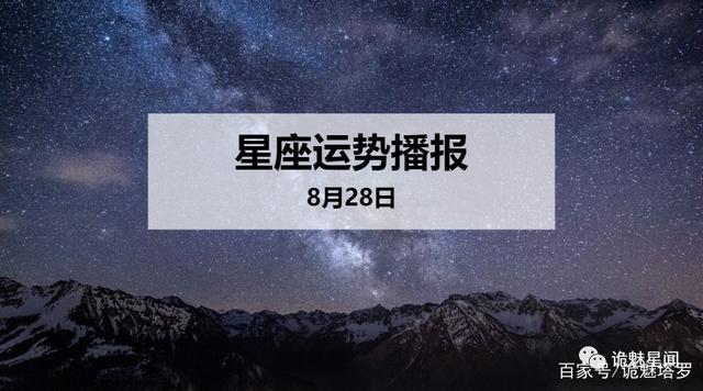 阳历8月28是什么星座(农历8月28的星座是什么)