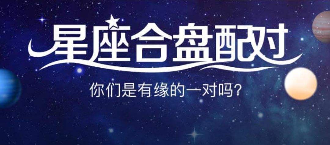 星座合盘到底要不要信(星座合盘能相信吗)