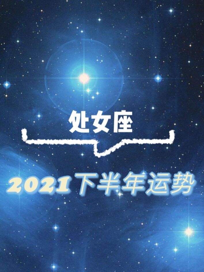 2016处女座下半年运势(处女座上半年的运势)