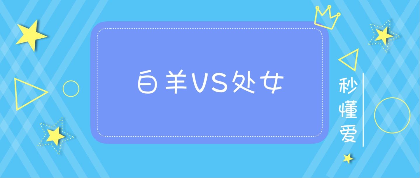 射手和处女座配吗(射手座和处女座配)