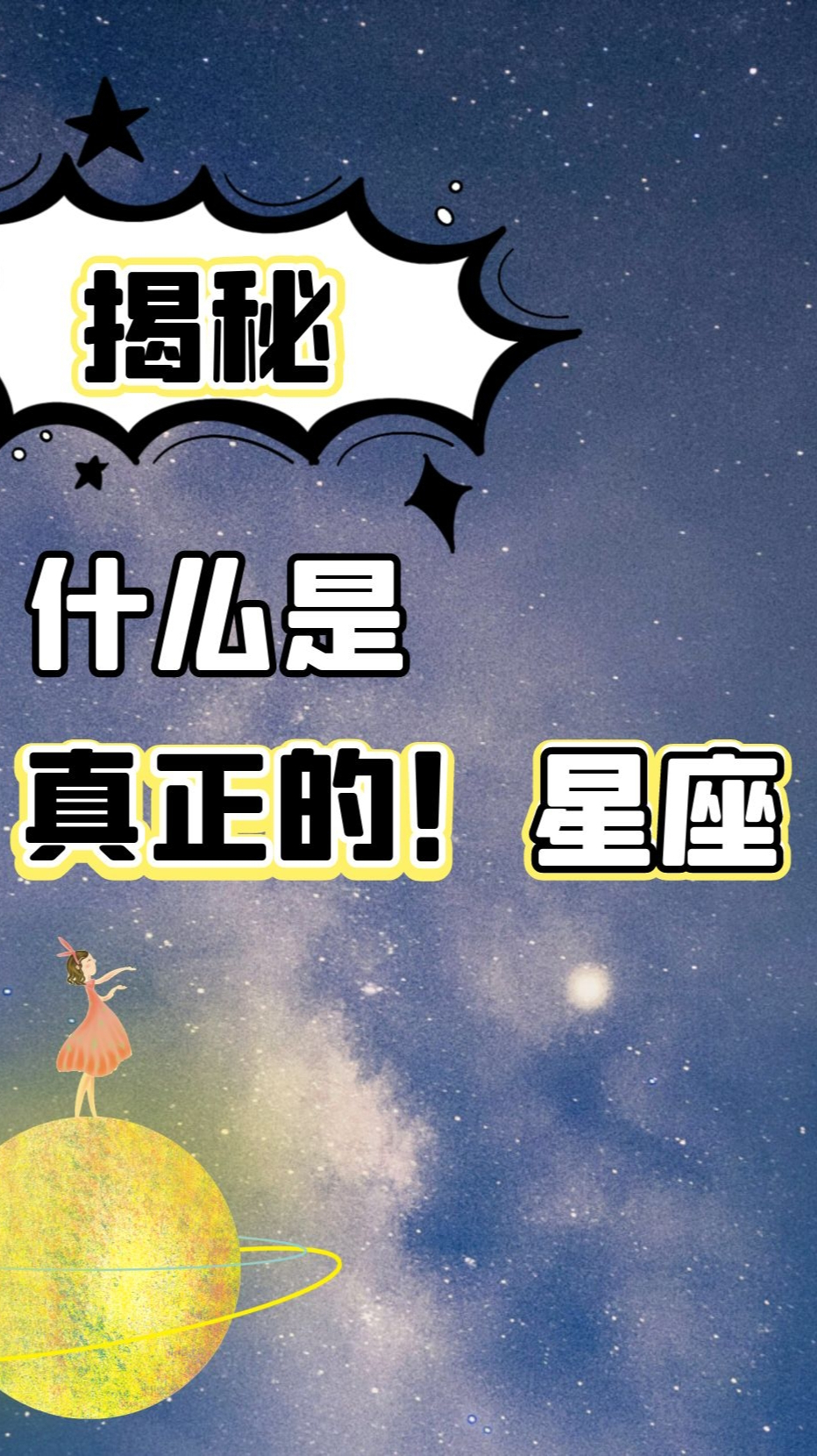 最迷信的星座(千万不要迷信星座)