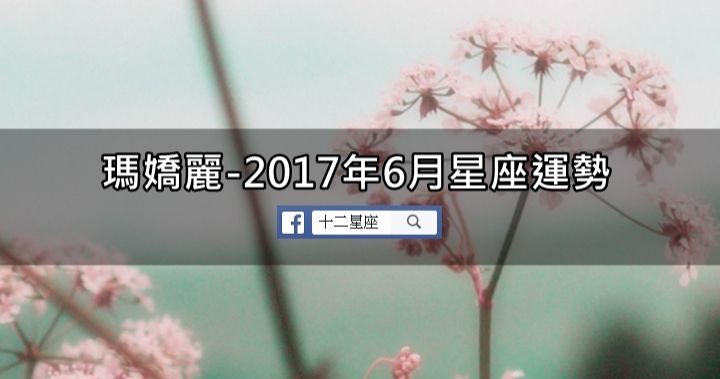 2017八月星座运势如何(属相8月运势)