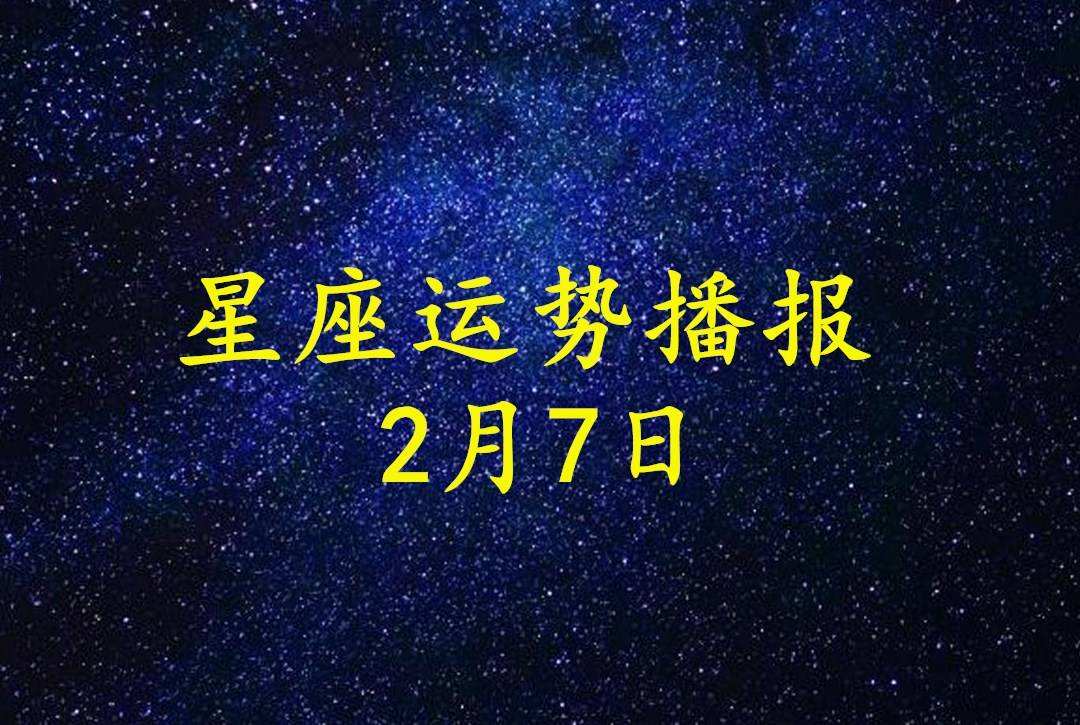 2017年8月7日星座运势(2018年8月7日什么星座)