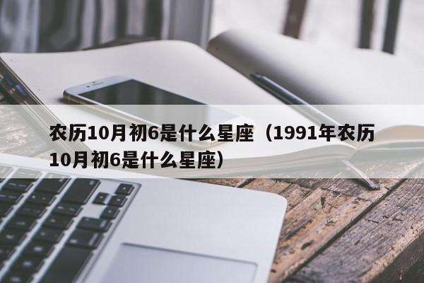 农历10月初十是什么星座(1983年农历10月初十是什么星座)