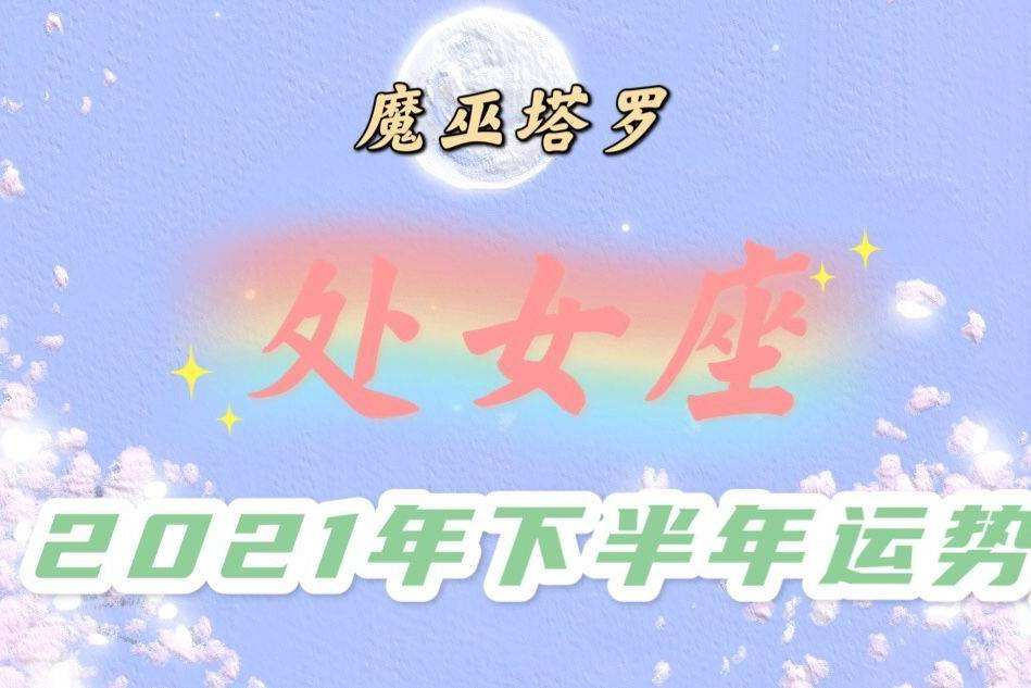 处女座2016下半年运势(处女座2017年运势)