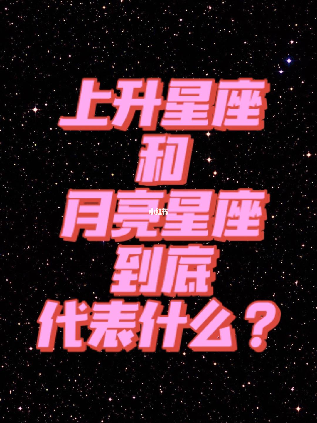 如何知道自己的月亮星座(如何知道自己的月亮星座查询)