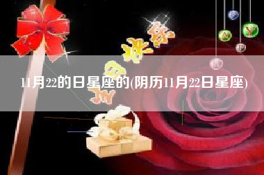 11月初八是什么星座的(11月初八是什么星座的人)