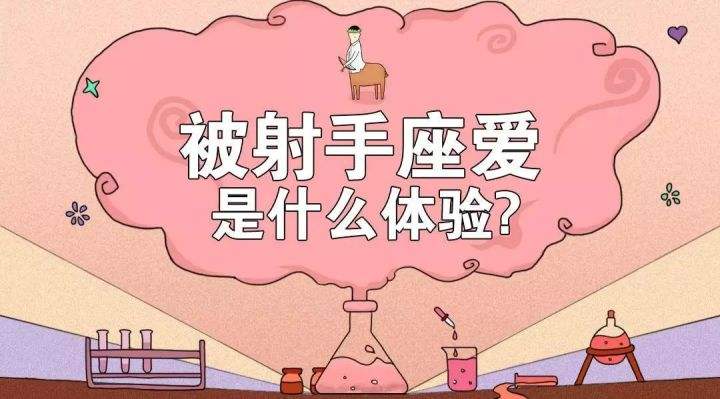 射手座一区的绝配星座(射手座般配)