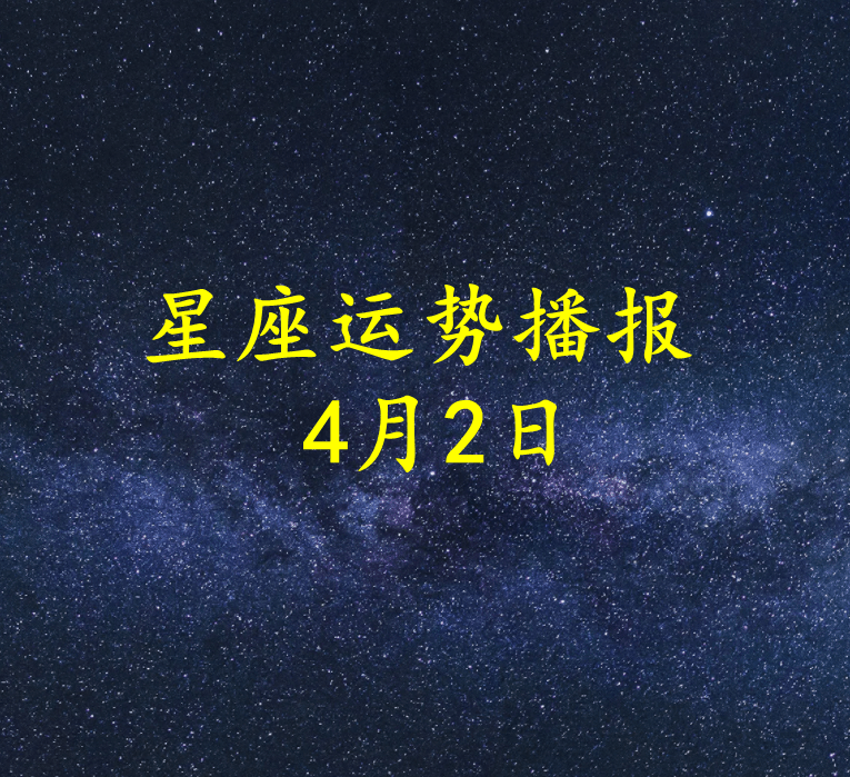 4月2是什么星座的(4月2日的是什么星座)