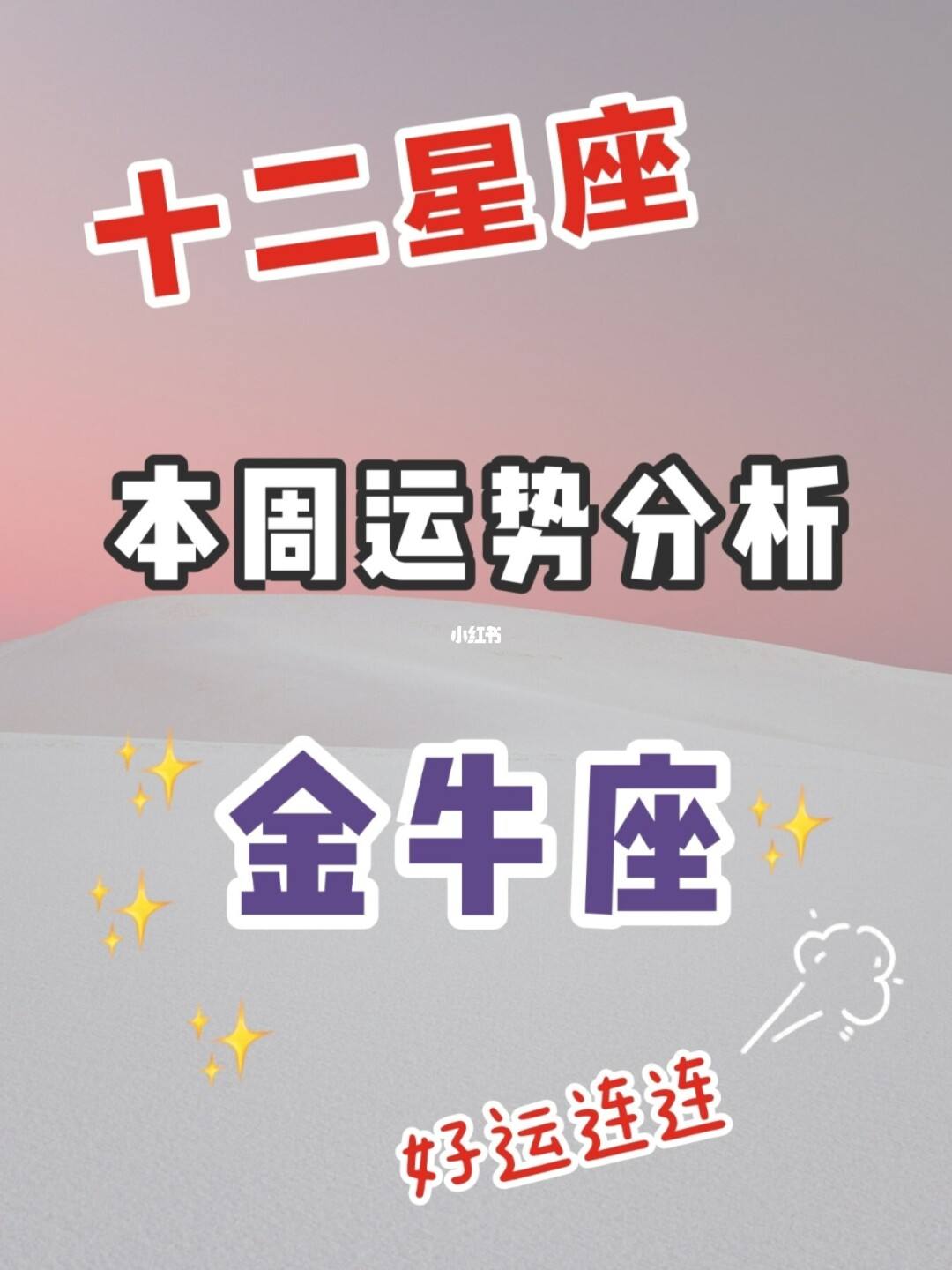 3月星座运程(3月星座运程金牛座)