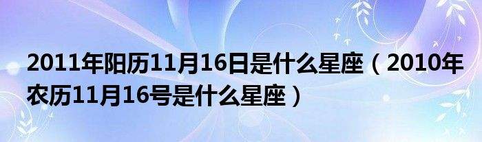 新历3月份是什么星座(新历3月出生的是什么星座)