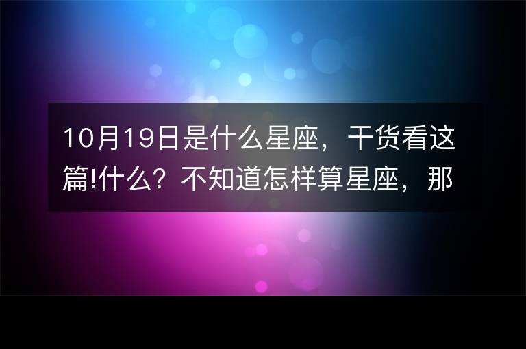 8月19是什么星座的(8月19的人是什么星座)