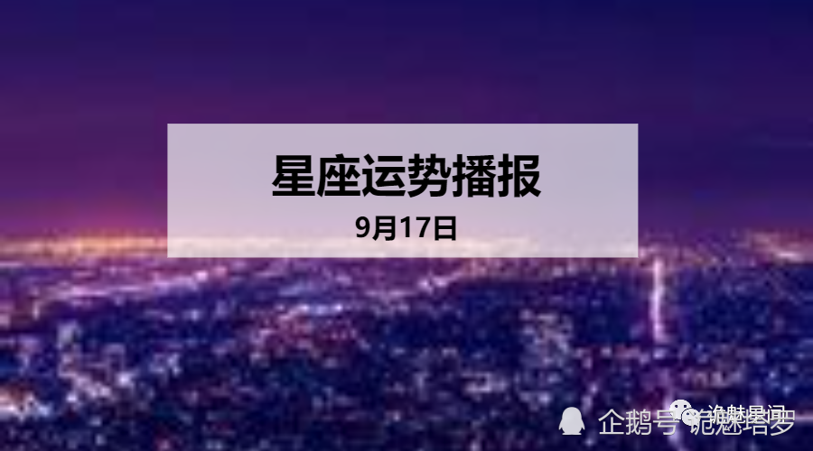 9月17日是什么星座座(9月17日的星座是什么座)