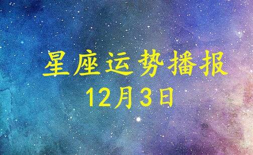 12月3日什么星座(12月3日什么星座女)