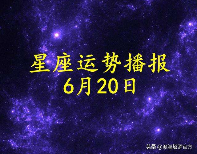 阴历6月20日是什么星座(1992年阴历6月20日是什么星座)