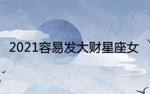 星座可以查找财运吗(哪里可以查看星座运势)