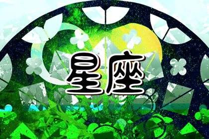 珍爱生命远离什么星座(珍爱生命,远离处女座)